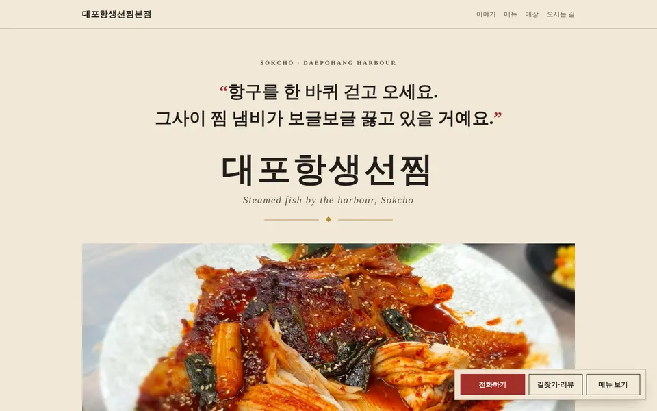 대포항생선찜본점 홈페이지 첫 화면
