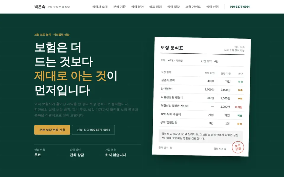 박은숙 보험상담 홈페이지 첫 화면