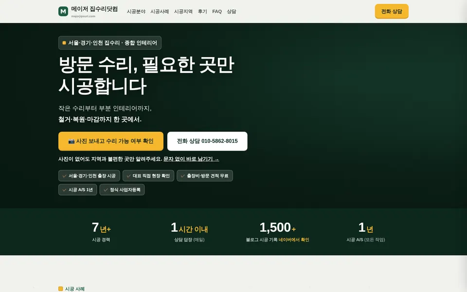 메이저 집수리닷컴 홈페이지 첫 화면