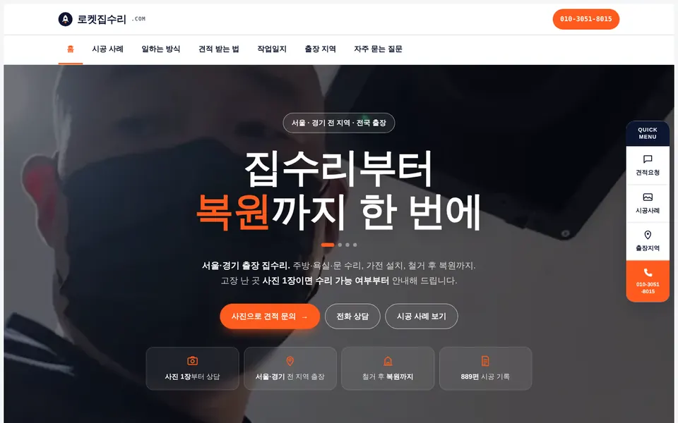 로켓집수리닷컴 홈페이지 첫 화면